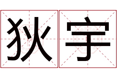 狄宇名字寓意