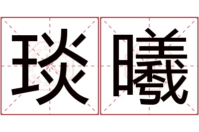 琰曦名字寓意