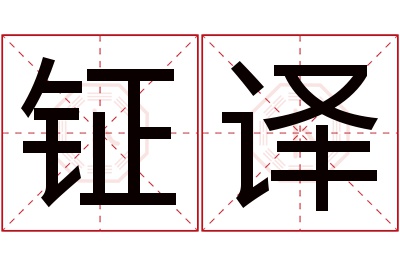 钲译名字寓意