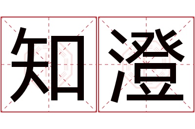 知澄名字寓意