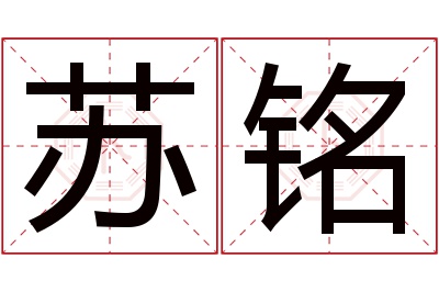 苏铭名字寓意