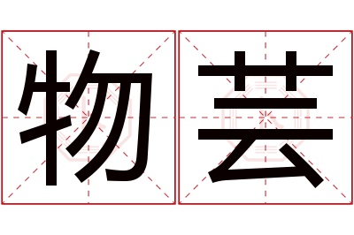 物芸名字寓意