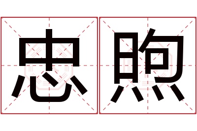 忠煦名字寓意