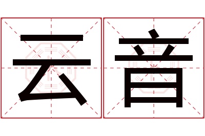 云音名字寓意