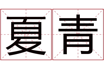 夏青名字寓意