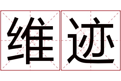 维迹名字寓意