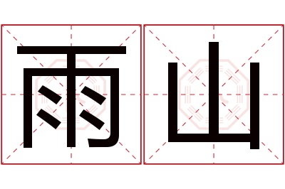 雨山名字寓意