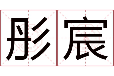 彤宸名字寓意