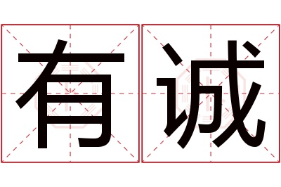 有诚名字寓意