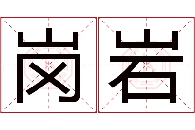 岗岩名字寓意