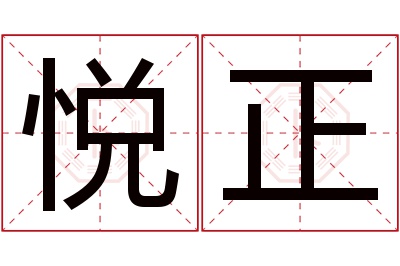 悦正名字寓意