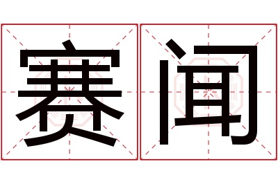 赛闻名字寓意