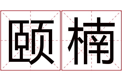 颐楠名字寓意