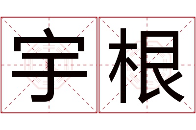 宇根名字寓意