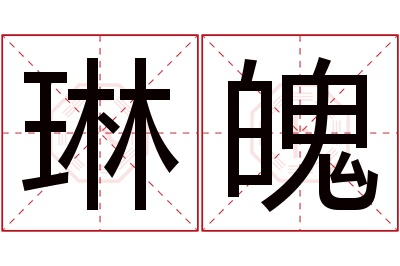 琳魄名字寓意