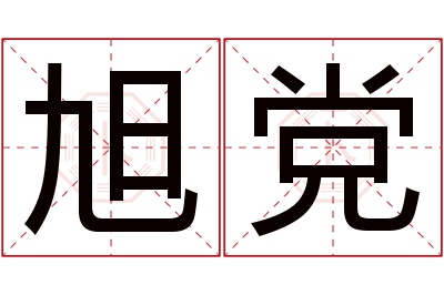 旭党名字寓意