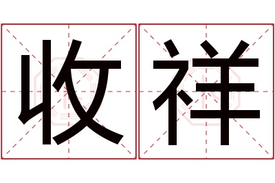 收祥名字寓意