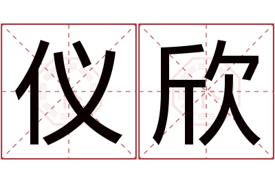 仪欣名字寓意