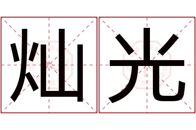 灿光名字寓意