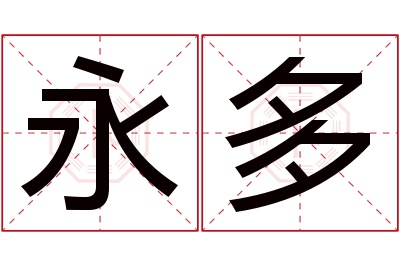 永多名字寓意