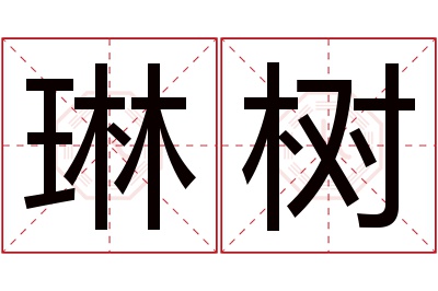 琳树名字寓意