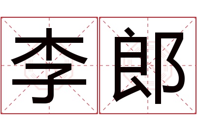 李郎名字寓意 李郎名字寓意