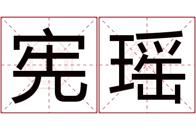 宪瑶名字寓意