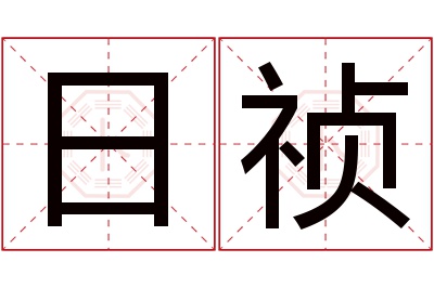 日祯名字寓意