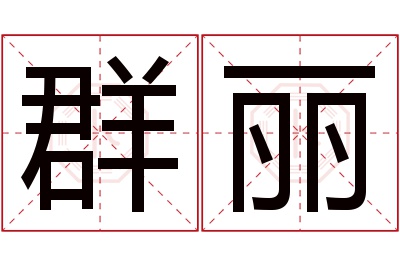 群丽名字寓意