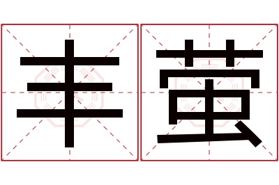 丰萤名字寓意