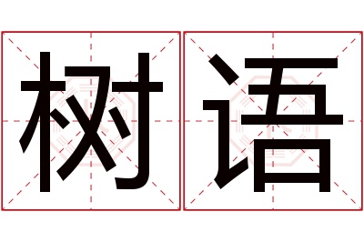 树语名字寓意