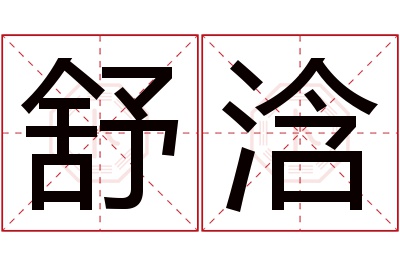 舒浛名字寓意