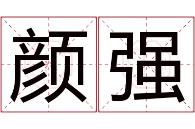 颜强名字寓意