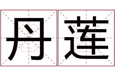 丹莲名字寓意