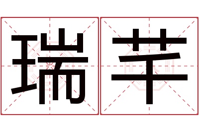 瑞芊名字寓意