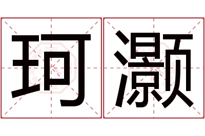 珂灏名字寓意