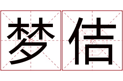 梦佶名字寓意