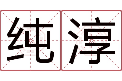 纯淳名字寓意