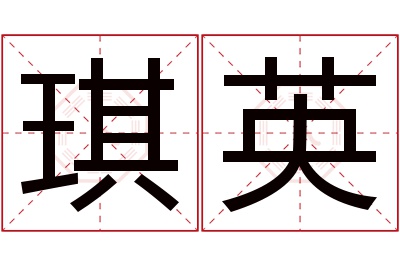 琪英名字寓意