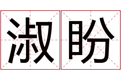 淑盼名字寓意