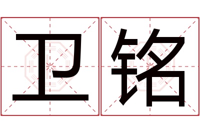 卫铭名字寓意