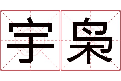 宇枭名字寓意