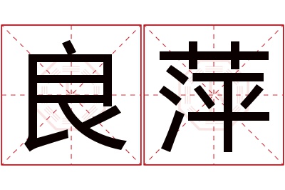 良萍名字寓意