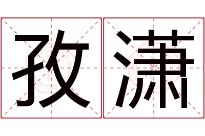 孜潇名字寓意