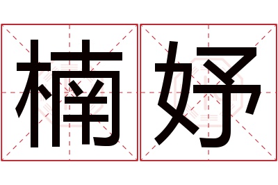 楠妤名字寓意