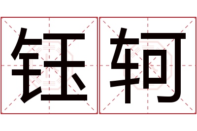 钰轲名字寓意