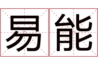 易能名字寓意