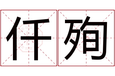 仟殉名字寓意