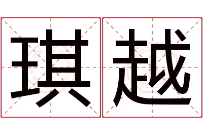 琪越名字寓意