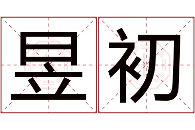 昱初名字寓意